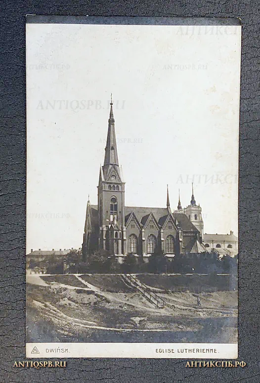 Открытка старинная "Dwinsk Eglise Lutherienne" Собор Латвия Двинск Россия Нач. ХХ века №5884